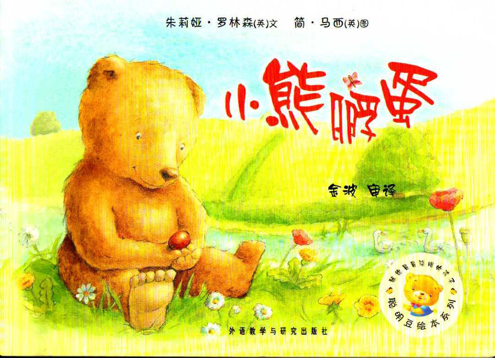 小熊孵蛋 (01),绘本,绘本故事,绘本阅读,故事书,童书,图画书,课外阅读
